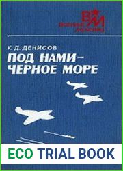Под нами - Черное море