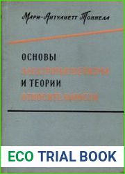 Основы электромагнетизма и теории относительности
