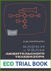 Блоки и узлы любительского телевизора. Массовая радиобиблиотека, выпуск 698