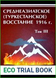 Среднеазиатское (Туркестанское) восстание 1916 г. История в документах. Том 3