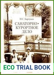 Санаторно-курортное дело