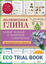 Полимерная глина самый полный и понятный самоучитель