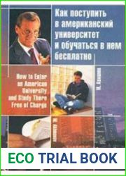 Как поступить в американский университет и обучаться в нём бесплатно