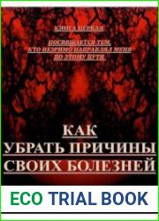 Как убрать причины своих болезней. Книга первая