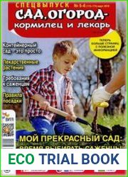 Сад, огород - кормилец и лекарь. Спецвыпуск