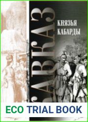 Князья Кабарды