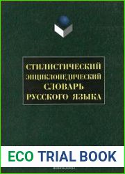 Стилистический энциклопедический словарь русского языка