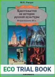 Хрестоматия по истории русской культуры. Вторая половина XX века