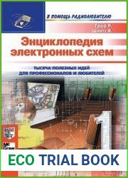 Энциклопедия электронных схем. Том 7. Часть I