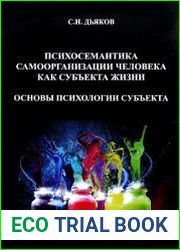 Психосемантика самоорганизации человека как субъекта жизни. Основы психологии субъекта