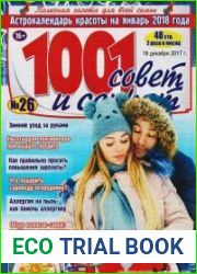 1001 совет и секрет №26 (декабрь 2017)