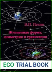 Жизненная форма, симметрия и гравитация