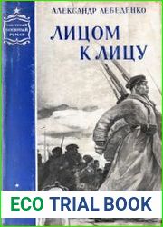 Лицом к лицу