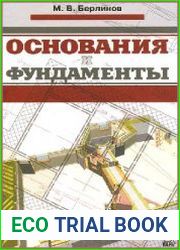 Основания и фундаменты