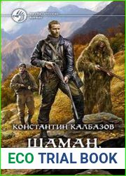 Шаман. Ключи от дома