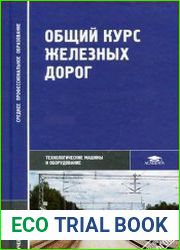 Общий курс железных дорог