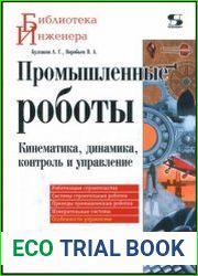 Промышленные роботы. Кинематика, динамика, контроль и управление