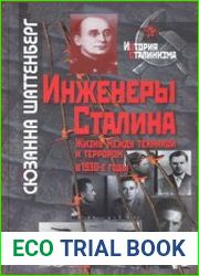 Инженеры Сталина. Жизнь между техникой и террором в 1930-е годы