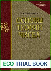 Основы теории чисел