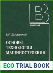 Основы технологии машиностроения