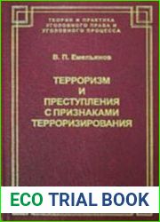 Терроризм и преступления с признаками терроризирования