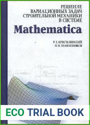 Решение вариационных задач строительной механики в системе Mathematica