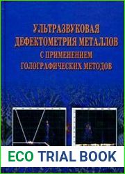 Ультразвуковая дефектометрия металлов с применением голографических методов