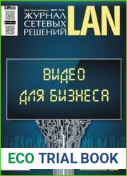 Журнал сетевых решений LAN