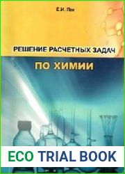 Решение расчетных задач по химии
