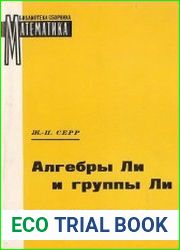Алгебры Ли и группы Ли
