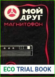 Мой друг магнитофон. Издание второе, дополненное и исправленное