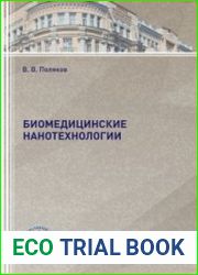 Биомедицинские нанотехнологии