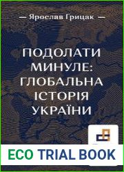 Подолати минуле глобальна історія України