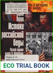 Истоки российской беды (русский вариант выхода из феодализма в XIX веке - причина трех революций XX века)
