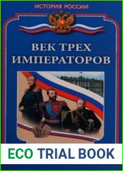 Век трех императоров