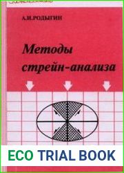 Методы стрейн-анализа
