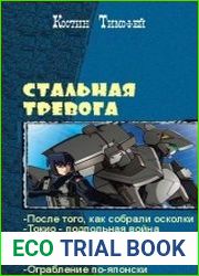 Стальная тревога. Серия из 6 книг