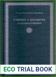 Учение о молитве по Добротолюбию