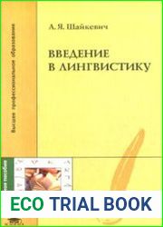 Введение в лингвистику