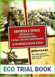 Камчатка в период революций 1917 года, гражданской войны и первых советских преобразований источниковедческий аспект