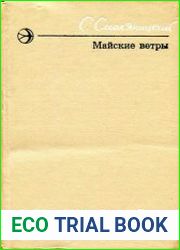 Майские ветры