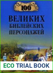 100 великих библейский персонажей