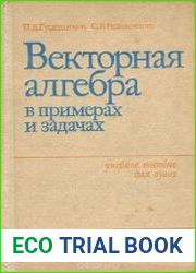 Векторная алгебра в примерах и задачах
