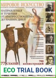 Мировое искусство. Направления и течения от импрессионизма до наших дней