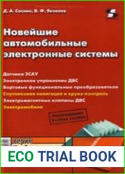 Новейшие автомобильные электронные системы