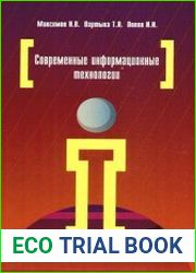 Современные информационные технологии