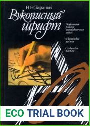 Рукописный шрифт
