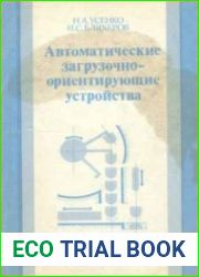 Автоматические загрузочно-ориентирующие устройства