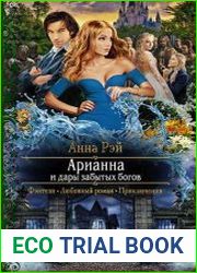 Арианна и дары забытых богов