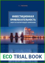Инвестиционная привлекательность энергогенерирующей компании